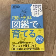『賢い子』は図鑑で育てる 瀧靖之 講談社のサムネイル