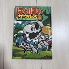 ほねほねザウルス 8 ティラノ・ベビーのオニたいじ!?のサムネイル