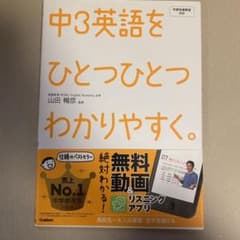 中3英語をひとつひとつわかりやすく。 : 新学習指導要領対応のサムネイル