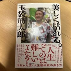 美しく枯れる。玉袋筋太郎のサムネイル