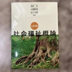 社会福祉概論 中央法規のサムネイル