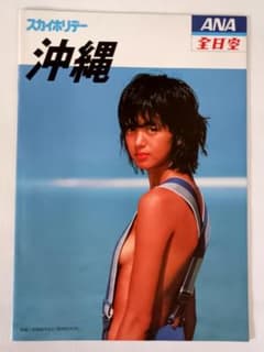 パンフレット★鷲尾いさ子★ANA全日空★スカイホリデー沖縄 1985年 m85451003308_1.jpg?1751332457