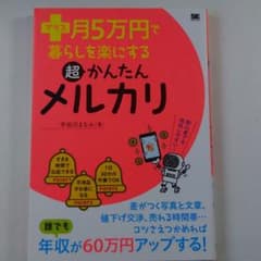 プラス月5万円で暮らしを楽にする超かんたんメルカリのサムネイル