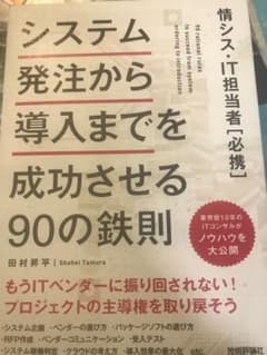 システム発注から導入までを成功させる90の鉄則 情シス・IT担当者[必携]のサムネイル