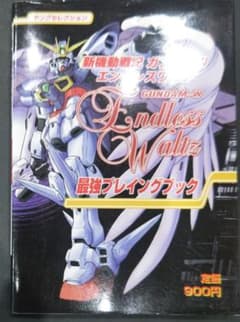 初版！新機動戦記ガンダムW最強プレイングブック 実業 - メルカリ