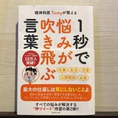 精神科医Tomyが教える 1秒で悩みが吹き飛ぶ言葉のサムネイル
