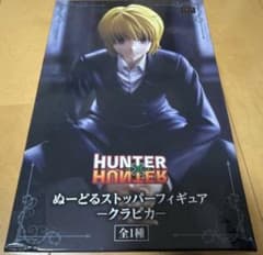 【即日発送】ハンターハンターぬーどるストッパーフィギュア クラピカ