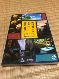 教科書よりわかる政治・経済のサムネイル