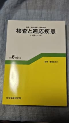 検査と適応疾患 令和6年6月版のサムネイル
