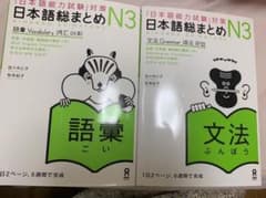 日本語総まとめＮ３語彙と文法のセット 「日本語能力試験」対策のサムネイル