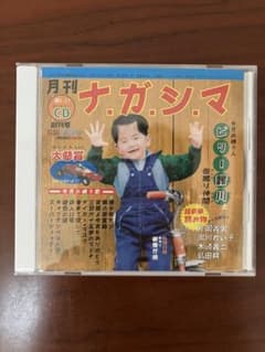 ビリー諸川と缶蹴り仲間 /月刊ナ・ガ・シ・マ 創刊号のサムネイル