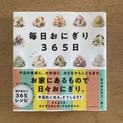 毎日おにぎり365日のサムネイル