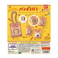 パンどろぼう ミニチュアパッケージチャームのサムネイル