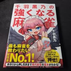 千羽黒乃の強くなる麻雀のサムネイル