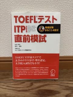 TOEFLテストITP直前模試のサムネイル