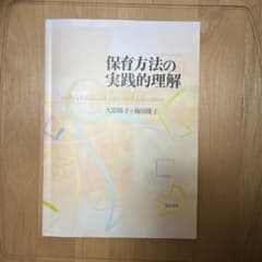 保育方法の実践的理解のサムネイル