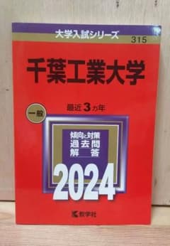 千葉工業大学 2024年度入試対策本のサムネイル