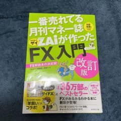 ZAiが作った「FX」入門 改訂版のサムネイル