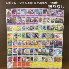 ポケカ　旧レギュ　まとめ売り ポケカ レギュ A B C まとめ売り 118枚 被りなし - メルカリ