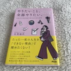 やりたいこと、全部やりたい。自分の人生を自分で決めるための方法のサムネイル