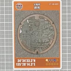 マンホールカード　大阪府　堺市　A 015