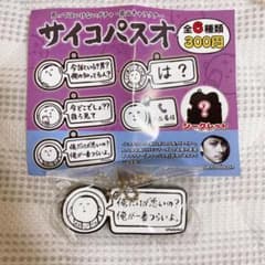サイコパスオ　ラバーキーホルダーのサムネイル