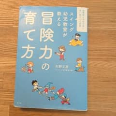【小学校受験本】冒険力の育て方 : スイング幼児教室が教えるのサムネイル