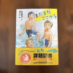 まだまだここからのサムネイル