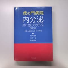 【裁断済】虎の門病院内分泌クリニカルプラクティス 改訂版 ～外来・入院からフォロ 虎の門病院内分泌クリニカルプラクティス 改訂版 ~外来・入院から