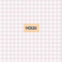♡様専用のサムネイル