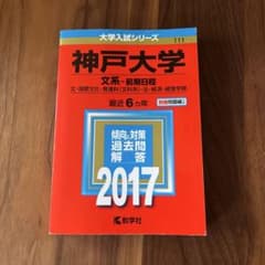 赤本　神戸大学 文系 前期日程 2017のサムネイル