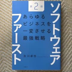 ソフトウェアファースト第2版 あらゆるビジネスを一変させる最強戦略 - 5