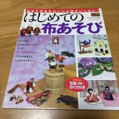 はじめての布あそび 和布で作るかわいい小物がいっぱい!のサムネイル