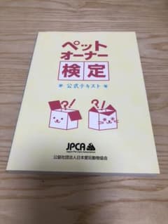 ペットオーナー検定　公式テキストのサムネイル