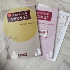 共通テスト対策 古典完答22 三訂版 尚文出版のサムネイル
