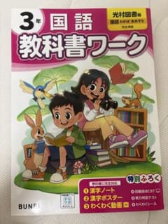 教科書ワーク国語 : 光村図書版 3年のサムネイル