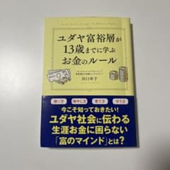 ユダヤ富裕層が13歳までに学ぶお金のルールのサムネイル