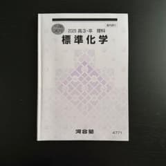 【大学受験】【高校化学】冬期講習 2025 高3・卒 理科 標準化学 河合塾のサムネイル