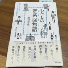 わたしの家系図物語 渡辺宗貴 時事通信社のサムネイル