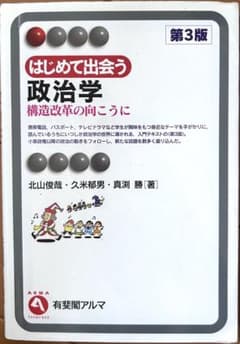 はじめて出会う　政治学　第3版のサムネイル