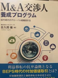 M&A交渉人 養成プログラム 佐久間優のサムネイル