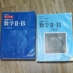 チャート式基礎からの数学Ⅱ + Bのサムネイル