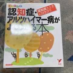 認知症・アルツハイマー病がよくわかる本 : 認知症と上手に付き合うのサムネイル