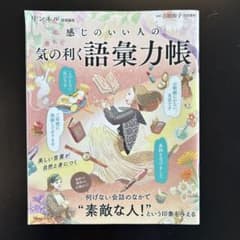 リンネル特別編集 感じのいい人の 気の利く語彙力帳のサムネイル