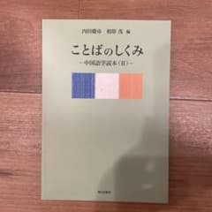 ことばのしくみ -中国語語学読本 (II)-のサムネイル