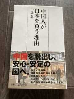 中国人が日本を買う理由のサムネイル