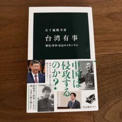 台湾有事 : 歴史・軍事・安定のメカニズムのサムネイル
