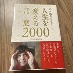人生を変える言葉2000のサムネイル