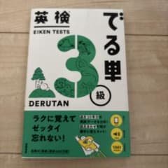 英検でる単3級のサムネイル