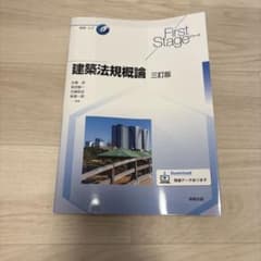 建築法規概論 三訂版 First Stageシリーズのサムネイル